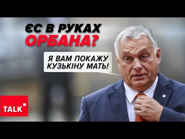 БЛОКАДА Орбана! Як уникнути "ГОЛОВУВАННЯ" прихильника пУТІНА?