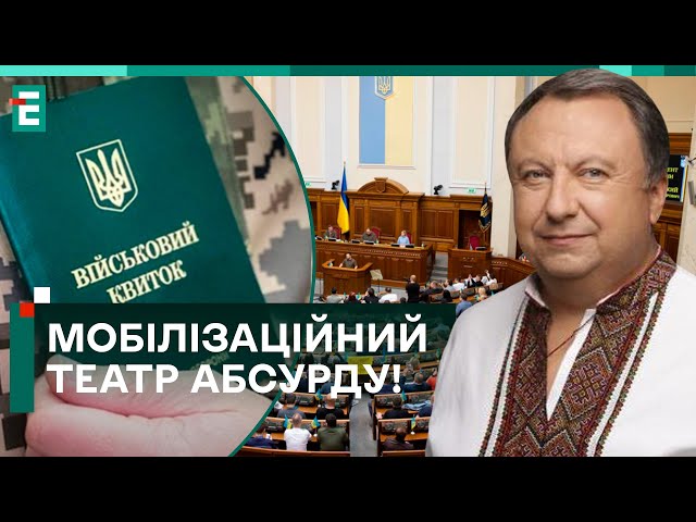 МОБІЛІЗАЦІЙНИЙ ТЕАТР АБСУРДУ! АЛЬТЕРНАТИВНИЙ ЗАКОНОПРОЄКТ: ЩО ЧЕКАЄ НА УКРАЇНЦІВ?