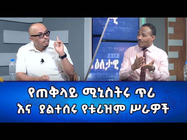 Ethiopia -የጠቅላይ ሚኒስትሩ ጥሪ  እና ያልተሰሩ የቱሪዝም ሥራዎች | Esat Eletawi  Monday Jan 8 2024