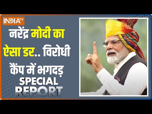 Special Report : नीतीश केजरीवाल ममता.. "राहुल फॉर PM" नहीं जमता! | INDI Seat Sharing | PM 