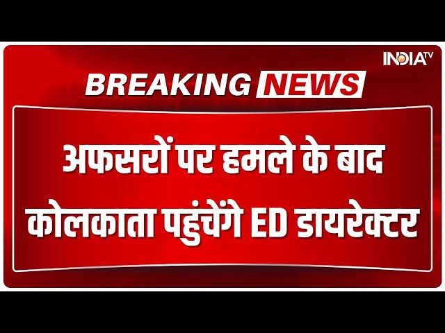 Breaking News: ED डायरेक्टर राहुल नवीन आज रात कोलकाता पहुंचेंगे | Shahjahan Sheikh | Rahul Navin