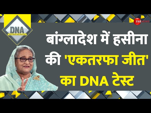 Sheikh Hasina Bangladesh PM: बांग्लादेश में फिर एक बार...'आयरन लेडी' की सरकार | DNA | Indi