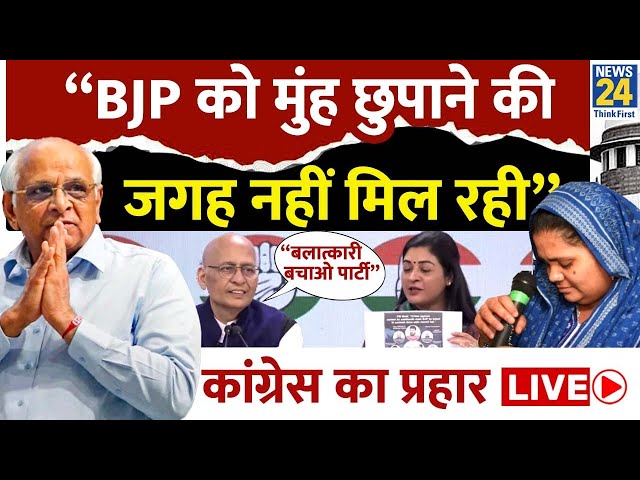 Bilkis Bano Supreme Court Verdict : Congress ने साधा BJP पर निशाना, देखिए पूरी Press conference LIVE