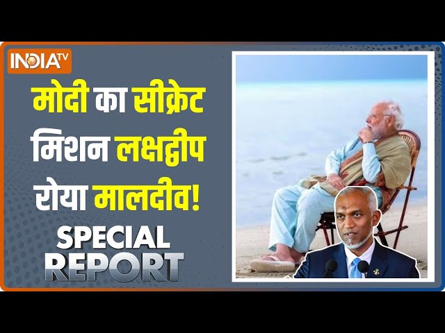 Special Report: मोदी ऐसे ग्लोबल लीडर... चीन को भी दिखी पिक्चर! | PM Modi | Lakshadweep Vs Maldives