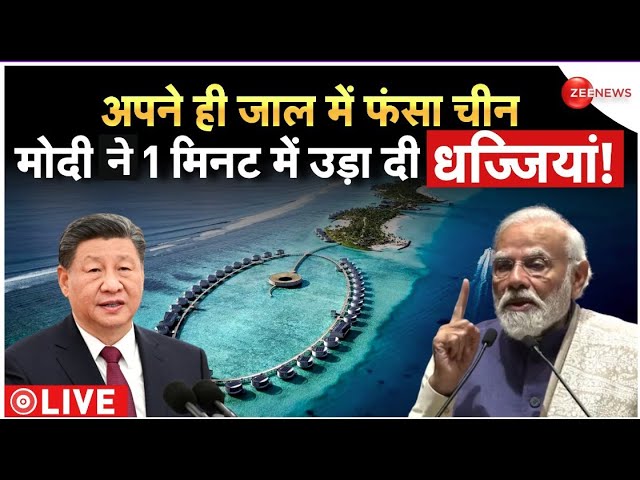 India-Maldives Diplomatic Row  LIVE : अपने ही जाल में फंसा चीन, मोदी ने 1 मिनट में उड़ा दी धज्जियां!