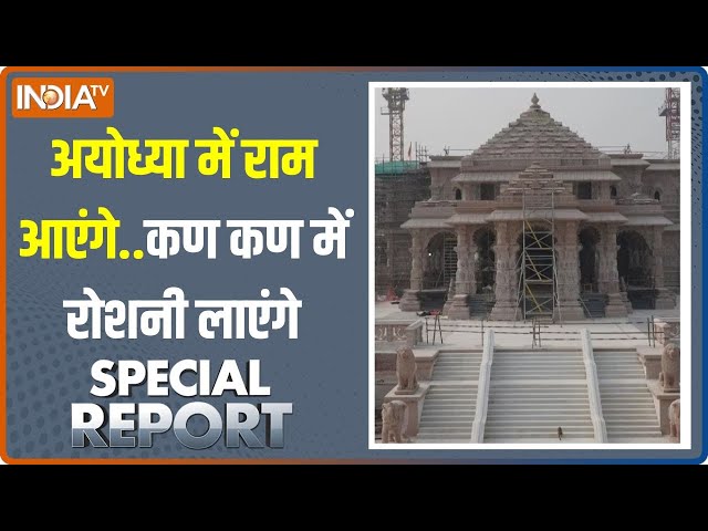 Special Report: 22 जनवरी आएंगे राम...22 जनवरी की ऐसी शाम | Ram Mandir Ayodhya | Pran Pratishtha