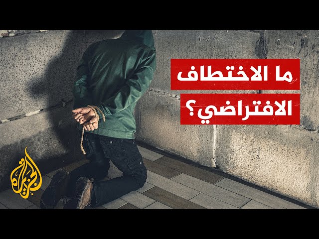 ما قصة الاختطاف الافتراضي؟ ولماذا يواجه الصين أكثر من غيرها؟