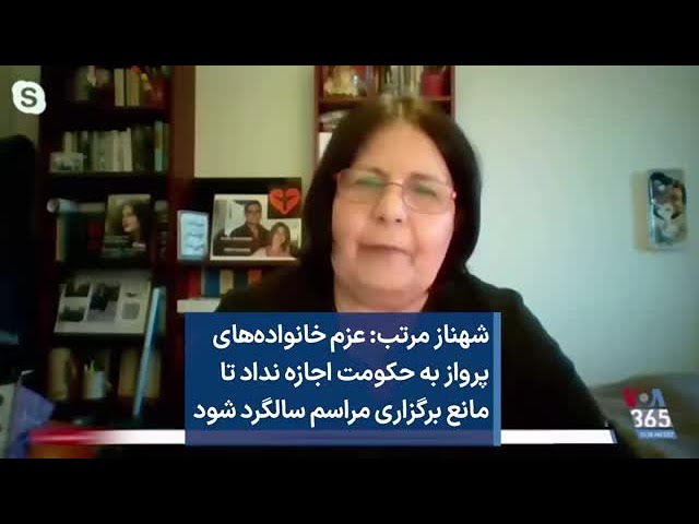 شهناز مرتب: عزم خانواده‌های  پرواز به حکومت اجازه نداد تا مانع برگزاری مراسم سالگرد شود