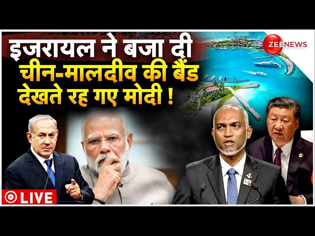 Isreal On India-Maldives Diplomatic News LIVE : इजरायल ने बजा दी चीन-मालदीव की बैंड ! | PM Modi