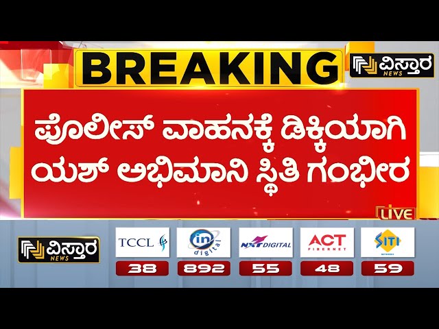 ಯಶ್ ನೋಡಲು ಬಂದ ಅಭಿಮಾನಿಗೆ ಆ್ಯಕ್ಸಿಡೆಂಟ್! | Yash Fans Incident | Vistara News