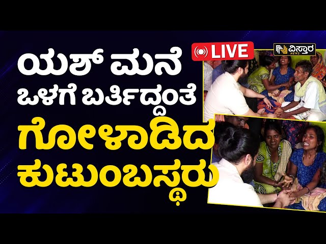 LIVE : ಅಭಿಮಾನಿಗಳಲ್ಲಿ ಯಶ್‌ ಕಳಕಳಿಯ ಮನವಿ! |  Yash  Reacts On Fans Incident | Vistara News Live