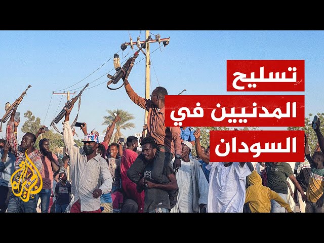 يقوم طرفا النزاع في السودان بتسليح المدنيين.. فما القصة؟