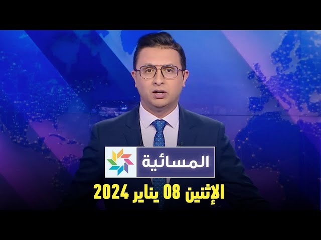 المسائية : الإثنين 08 يناير 2024