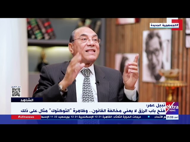 الشاهد | الكاتب الصحفي نبيل عمر: العدالة هو مفتاح الشخصية المصرية