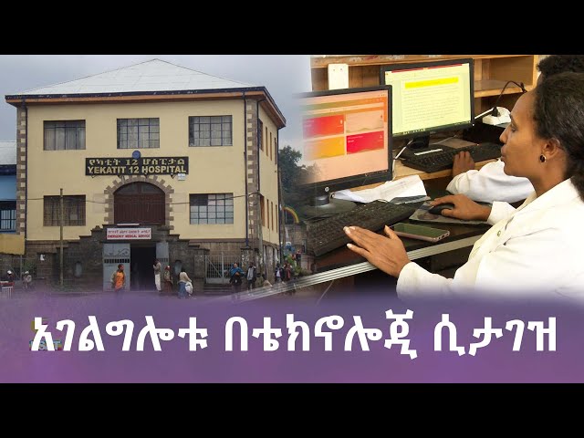 Ethiopia -  አገልግሎቱ በቴክኖሎጂ ሲታገዝ | ኢሳት ልዩ ዝግጅት Esat special | Jan 8 2024