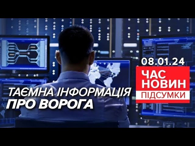 ГУР ЗНАЄ секрет вОРОГА на ПІВТОРА МІЛЬЯРДА ! Подробиці! | Час новин: підсумки 21:00  8.01.2024