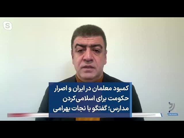 کمبود معلمان در ایران و اصرار حکومت برای اسلامی‌کردن مدارس؛ گفتگو با نجات بهرامی