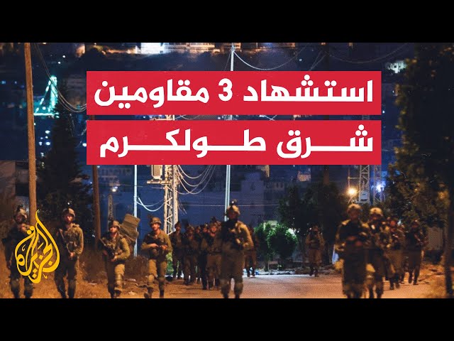 الاحتلال يغتال 3 مقاومين فلسطينيين بعد اشتباكات شرقي طولكرم