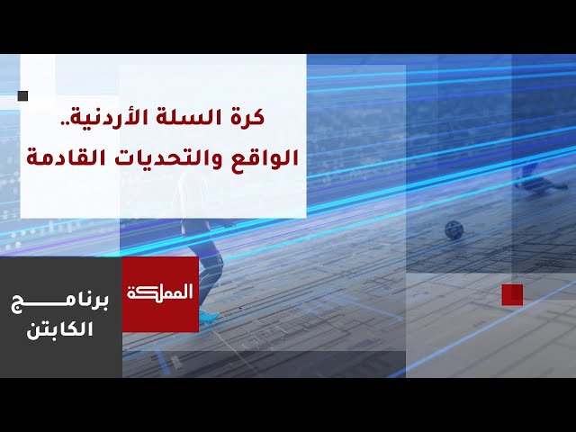 الكابتن | كرة السلة الأردنية .. الواقع والتحديات القادمة