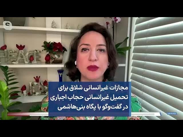 مجازات غیرانسانی شلاق برای تحمیل غیرانسانی حجاب اجباری درگفت‌وگو با پگاه بنی‌هاشمی