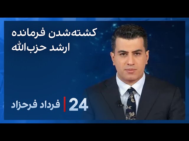 ۲۴ با فرداد فرحزاد: کشته شدن فرمانده ارشد نظامی حزب‌الله در جنوب لبنان