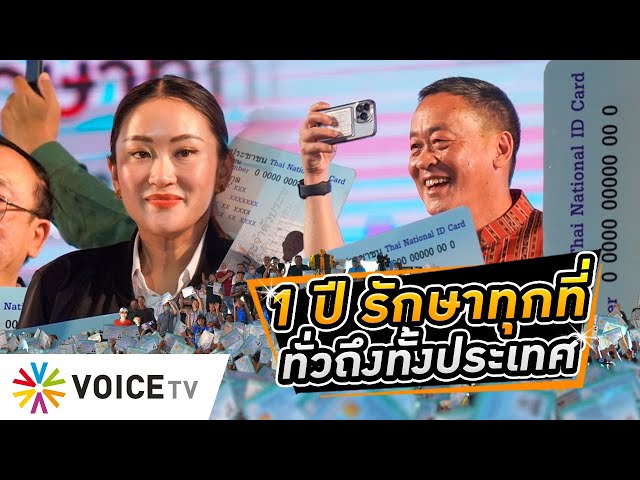 ⁣#รักษาทุกโรคทุกที่ 1ปีทั่วประเทศ#รัฐบาลเศรษฐา คว้า#30บาทรักษาทุกโรค มาต่อยอดชีวิตคนไทยWakeUpThailand