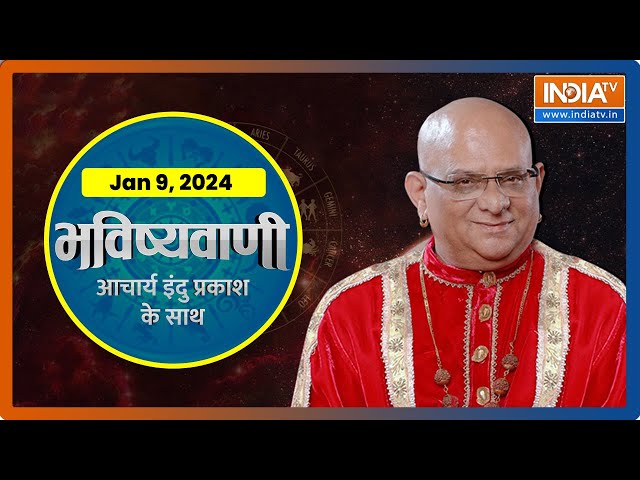 Aaj Ka Rashifal LIVE : Shubh Muhurat | Today Bhavishyavani with Acharya Indu Prakash, Jan 09, 2024