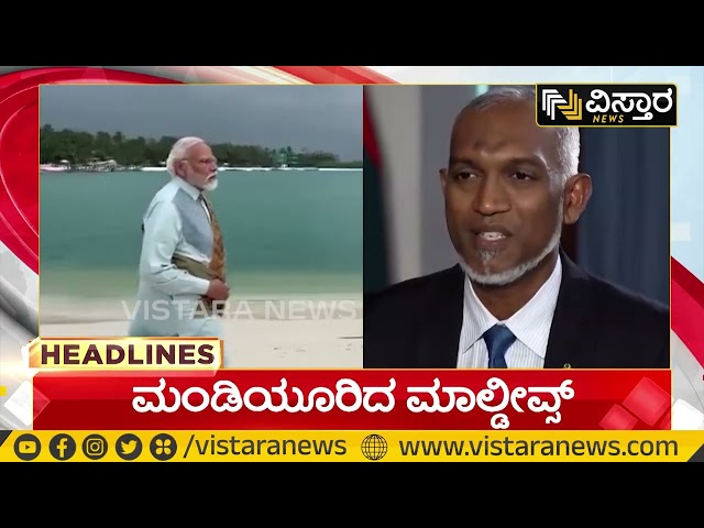 ಮಂಡಿಯೂರಿದ ಮಾಲ್ಡೀವ್ಸ್ | 7 AM Headlines | Vistara News