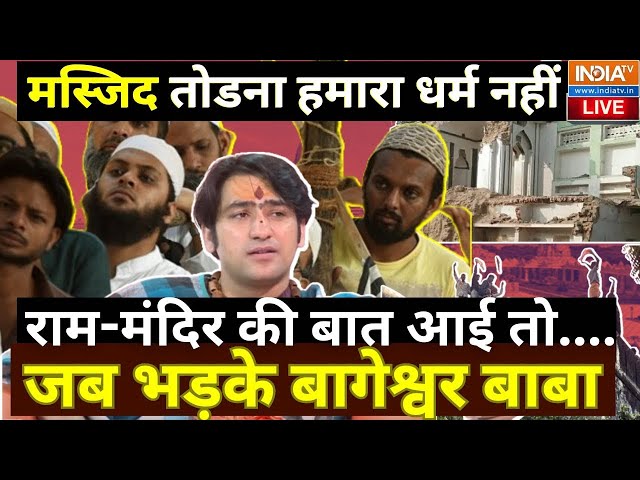 Ram Mandir | Bageshwar Baba LIVE: मुस्लिमों की मस्जिद तोड़ने वाली बात पर भड़के बागेश्वर बाबा Hindu