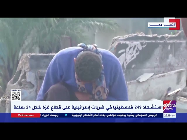 استشهاد 249 قلسطينيا في ضربات إسرائيلية على قطاع غزة خلال 24 ساعة