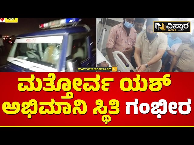 ಯಶ್‌ ಬರ್ತ್‌ ಡೇ ದಿನ ಸಾಲು ಸಾಲು ಘಟನೆ! | Yash Fans Gadag | Vistara News