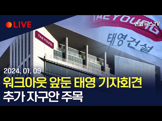 [생중계] 워크아웃 앞둔 태영그룹 기자회견…추가 자구안 주목 / 연합뉴스TV (YonhapnewsTV)