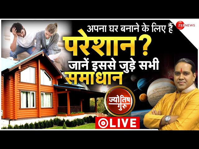 Today's Astrology: Acharya Shiromani Sachin से अपना घर बनाने के लिए क्या समाधान है?