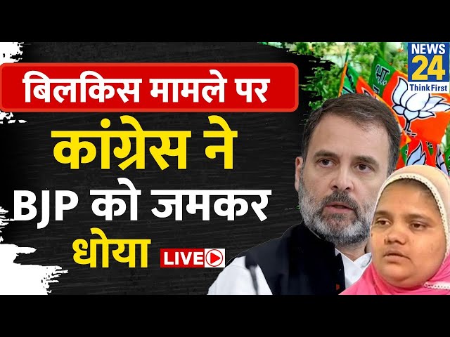 Bilkis Bano Supreme Court Verdict : Congress ने Bilkis मामले को लेकर BJP को जमकर धोया LIVE