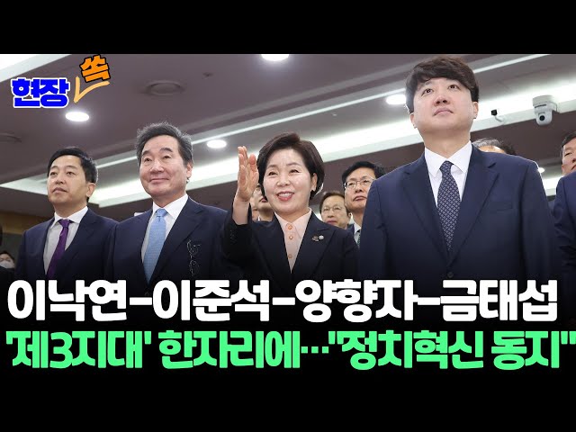 [현장쏙] 이준석 "서초동 사투리 용납못해"…이낙연 "양당 카르텔 깨야"/ 제3지대' 이낙연·이준석·양향자·금태섭 한자리에 / 연합뉴스