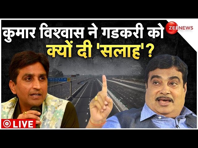 Nitin Gadkari interview with Kumar Vishwas LIVE: केंद्रीय मंत्री Gadkari को किसने दिया 'गुरु मं