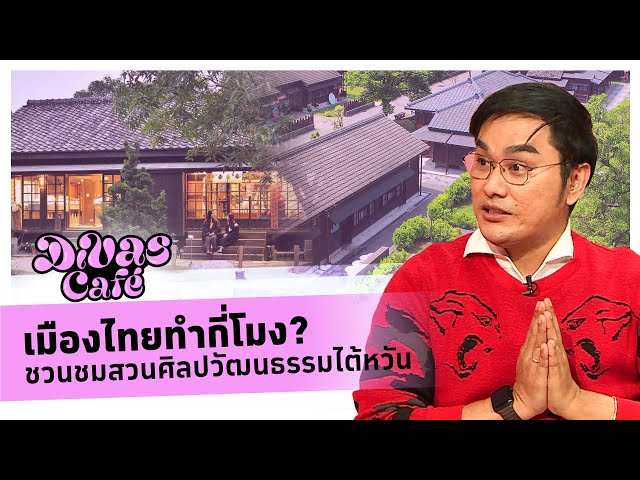 เมืองไทยทำกี่โมง? ชวนชมสวนศิลปวัฒนธรรมไต้หวัน #DivasCafe