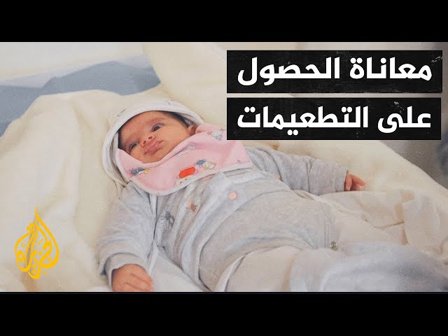 أصوات من غزة| 60 ألف طفل في غزة لم يتلقوا اللقاحات الكافية في ظل الحرب الإسرائيلية