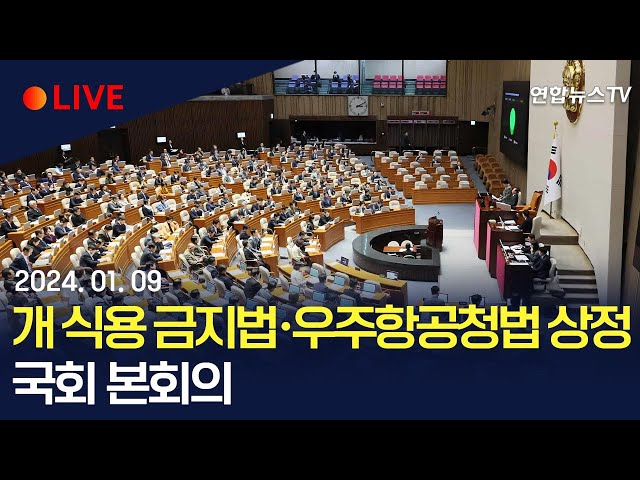 [생중계] 국회 본회의…개 식용 금지법·우주항공청법 상정 / 연합뉴스TV (YonhapnewsTV)