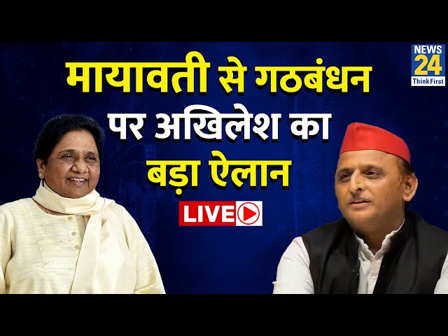 Mayawati से गठबंधन को लेकर Akhilesh Yadav ने खुले तौर पर कही बड़ी बात LIVE | BSP | SP