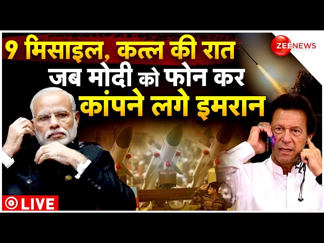 PM Modi declined Imran Khan's midnight call LIVE: किताब से हुआ इमरान पर विस्फोटक खुलासा, जब डरा