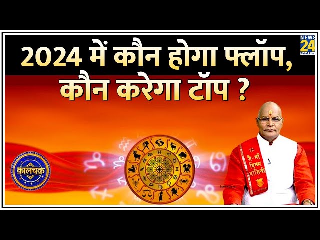 Kaalchakra: 2024 में कौन होगा अच्छे नंबरों से पास ? किसको मिलेगा मनचाहा कॉलेज? ‘स्टडी रिपोर्ट कार्ड’