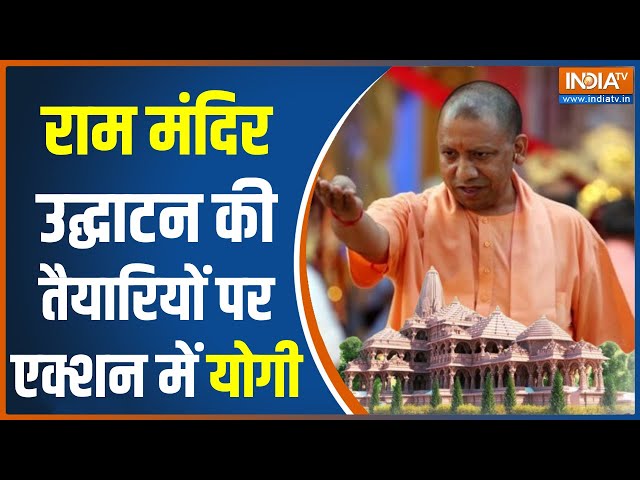 Ayodhya Ram Mandir Pran Pratishtha: रामलला के दर्शन के साथ तैयारियों की समीक्षा करेंगे CM Yogi