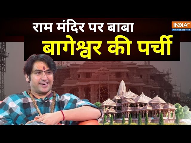 Bageshwar Baba LIVE: राम मंदिर पर बाबा बागेश्वर की पर्ची | Hindu | Ram Mandir | Ayodhya