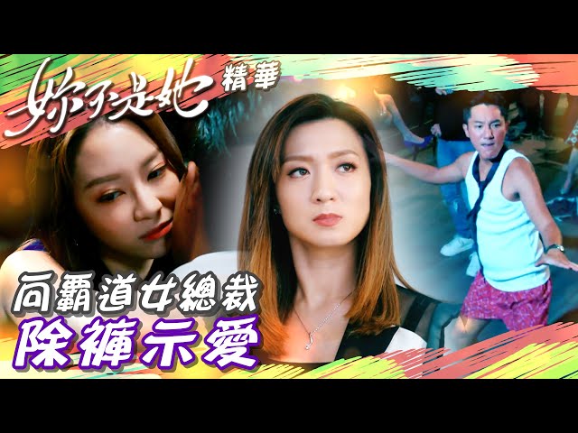 ⁣妳不是她｜除褲向覇道女總裁示愛｜繁／簡／英字幕｜丁子朗｜馮盈盈｜第11集加長版精華｜TVB港劇 #愛情 #暗戀 #兩性關係