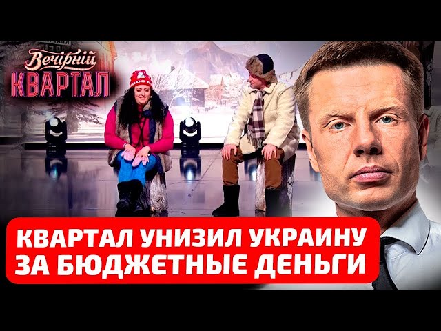 ⚡️95 КВАРТАЛ ПРОБИВ ДНО! КОМІКИ ЗЕЛЕНСЬКОГО ПРИНИЗИЛИ СКАДОВСЬК! І НА ЦЕ ЙДУТЬ БЮДЖЕТНІ КОШТИ?