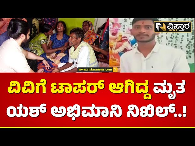 ಕ್ಯಾಂಪಸ್​ ಇಂಟರ್​ವ್ಯೂನಲ್ಲೂ ಆಯ್ಕೆ ಆಗಿದ್ದ ನಿಖಿಲ್ | Yash Fan Topper Nikhil Incident | Vistara News