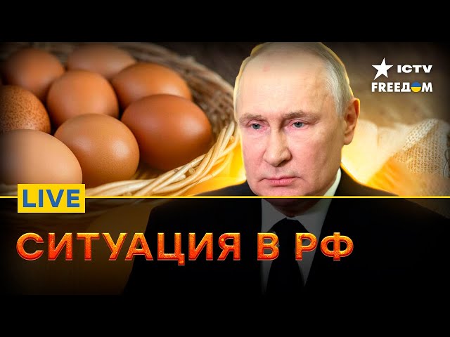 ⁣В России пропадают ЯЙЦА, но возвращаются ВОЛГИ | Прямой эфир ICTV