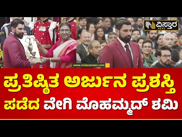 ಮೊಹಮ್ಮದ್ ಶಮಿ ಮತ್ತು 26 ಆಟಗಾರರಿಗೆ ಅರ್ಜುನ ಪ್ರಶಸ್ತಿ | Mohammed Shami Receiving  Arjuna Award