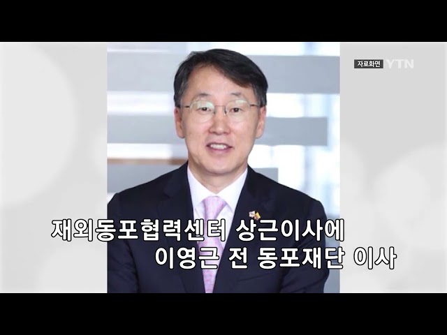 재외동포협력센터 상근이사에 이영근 전 동포재단 이사 / YTN korean